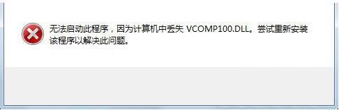沒(méi)有找到vcomp100.dll