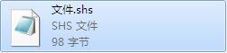 shs文件如何打開