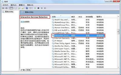 win7電腦如何關(guān)閉交互式服務(wù)檢測(cè)窗口