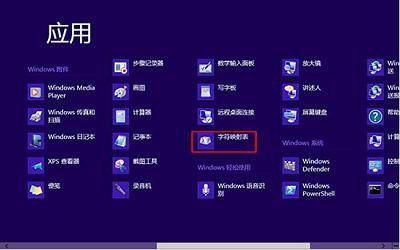 win8系統(tǒng)怎么打開字符映射表 win8系統(tǒng)打開字符映射表操作方法