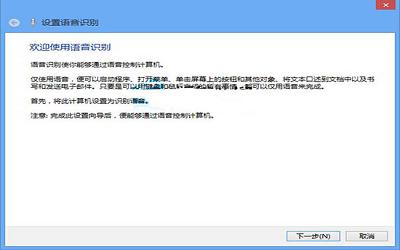 win8系統(tǒng)怎么激活語音識別功能 win8系統(tǒng)激活語音識別功能操作方法