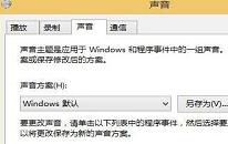 win8系統(tǒng)個性化音效怎么設(shè)置 win8系統(tǒng)個性化音效設(shè)置方法