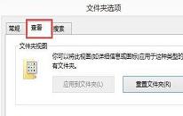 win8系統(tǒng)文件夾選項怎么設置 win8系統(tǒng)文件夾選項設置方法