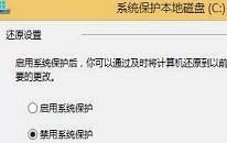 win8系統(tǒng)怎么關閉系統(tǒng)還原 win8系統(tǒng)關閉系統(tǒng)還原操作方法