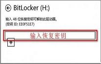 win8系統(tǒng)bitlocker密碼忘記了怎么辦 win8系統(tǒng)bitlocker密碼忘記了解決方法