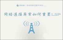 win10系統(tǒng)lsp錯(cuò)誤怎么修復(fù) win10系統(tǒng)lsp錯(cuò)誤修復(fù)方法介紹