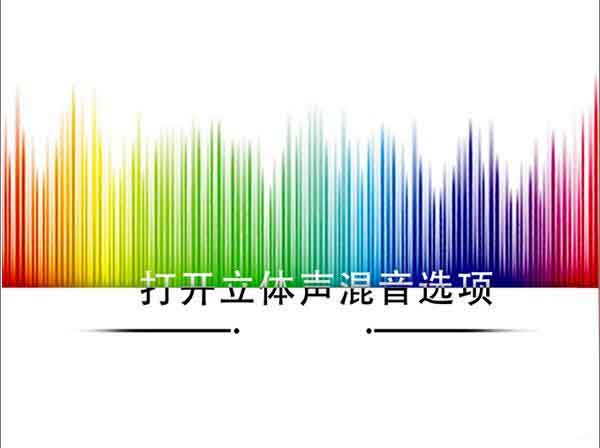 怎么打開立體聲混音