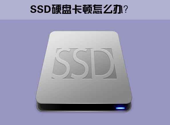 ssd固態(tài)硬盤卡頓