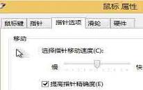 win8系統(tǒng)怎么添加鼠標移動軌跡 win8系統(tǒng)添加鼠標移動軌跡操作方法