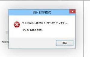 win8打印機出現(xiàn)rpc服務(wù)器不可用如何解決 電腦打印機rpc不可用解決方法