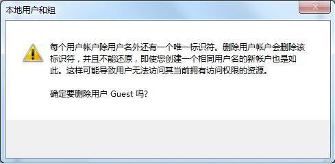 刪除guest賬戶