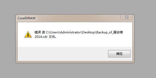 cdr文件打開錯誤