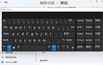 win11系統(tǒng)打開虛擬鍵盤操作教程分享