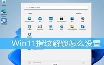 win11系統(tǒng)怎么設(shè)置指紋解鎖