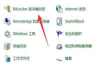 win11系統(tǒng)如何解除bitlocker加密