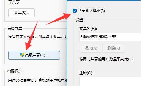 設(shè)置高級共享權(quán)限