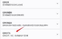 win11系統(tǒng)怎么取消任務(wù)欄隱藏