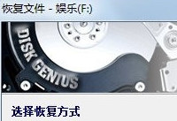 diskgenius怎么恢復(fù)數(shù)據(jù)  diskgenius恢復(fù)數(shù)據(jù)教程